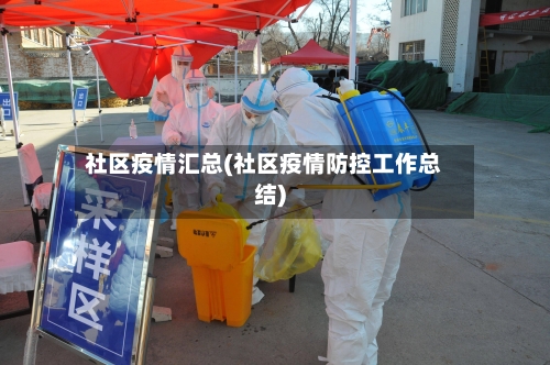 社区疫情汇总(社区疫情防控工作总结)-第2张图片