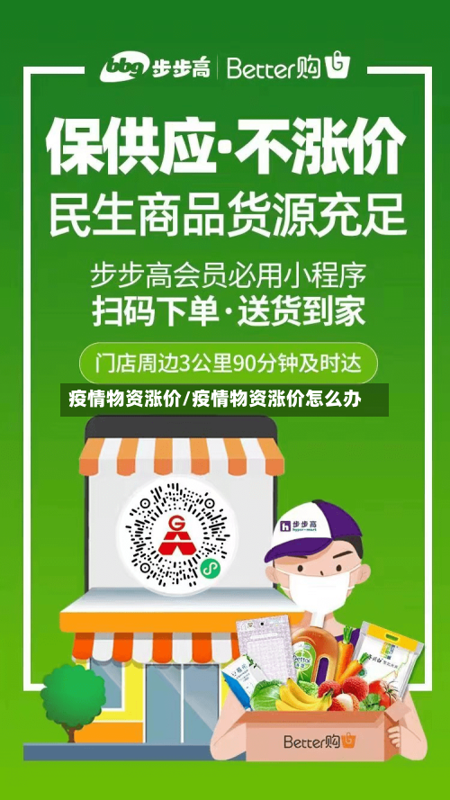 疫情物资涨价/疫情物资涨价怎么办