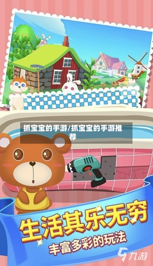抓宝宝的手游/抓宝宝的手游推荐-第2张图片
