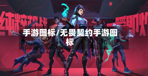 手游图标/无畏契约手游图标-第2张图片