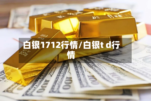 白银1712行情/白银t d行情