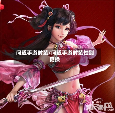 问道手游时装/问道手游时装性别更换
