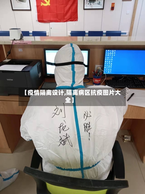 【疫情隔离设计,隔离病区抗疫图片大全】