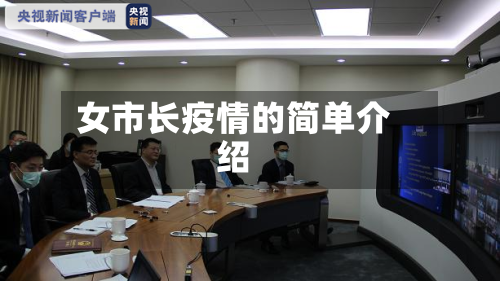 女市长疫情的简单介绍