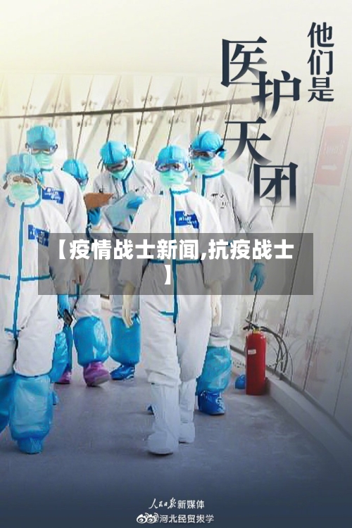 【疫情战士新闻,抗疫战士】-第2张图片