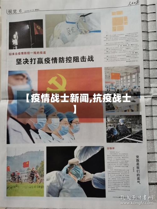 【疫情战士新闻,抗疫战士】
