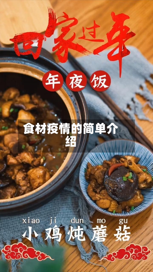 食材疫情的简单介绍-第2张图片