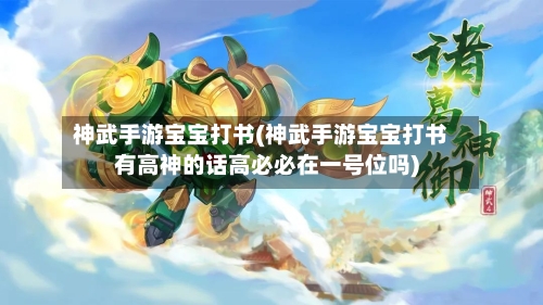 神武手游宝宝打书(神武手游宝宝打书有高神的话高必必在一号位吗)