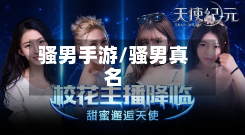 骚男手游/骚男真名-第2张图片