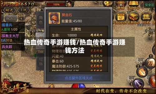 热血传奇手游赚钱/热血传奇手游赚钱方法