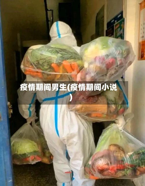 疫情期间男生(疫情期间小说)-第2张图片