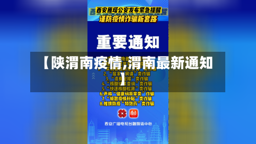 【陕渭南疫情,渭南最新通知】-第3张图片