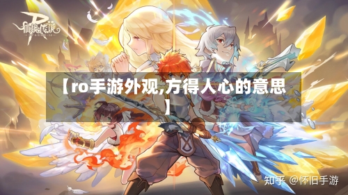 【ro手游外观,方得人心的意思】