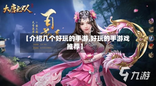 【介绍几个好玩的手游,好玩的手游戏推荐】