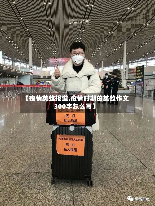 【疫情英雄报道,疫情时期的英雄作文300字怎么写】-第3张图片