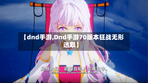 【dnd手游,Dnd手游70版本狂战无形选取】-第2张图片