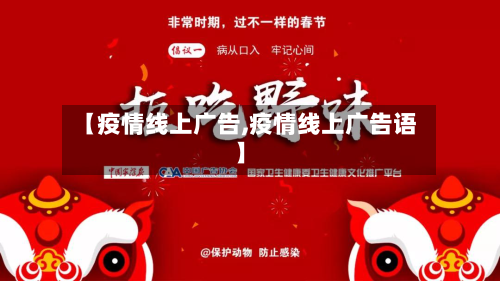 【疫情线上广告,疫情线上广告语】