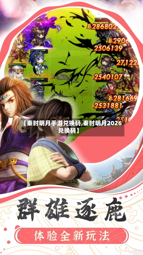 【秦时明月手游兑换码,秦时明月2026兑换码】