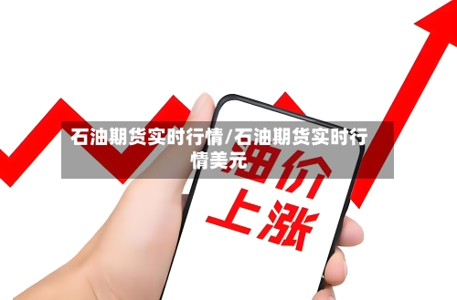 石油期货实时行情/石油期货实时行情美元-第2张图片