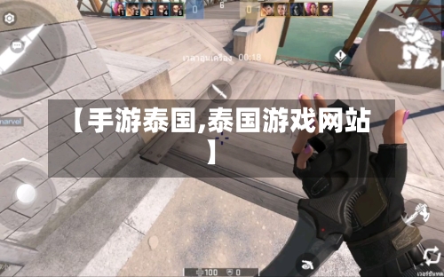 【手游泰国,泰国游戏网站】