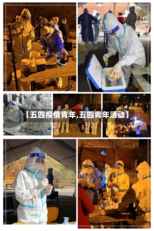【五四疫情青年,五四青年活动】-第3张图片
