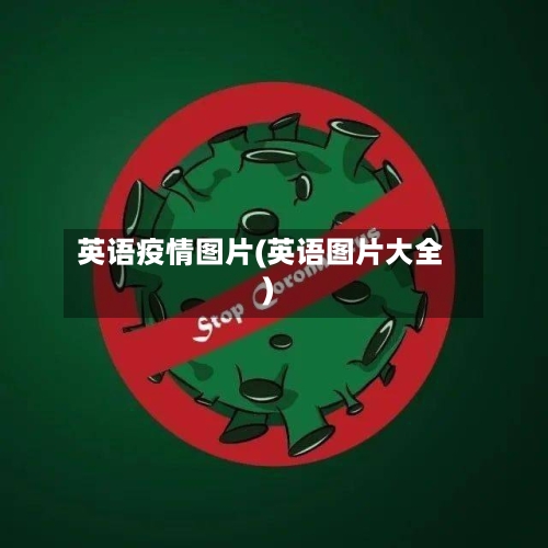 英语疫情图片(英语图片大全)