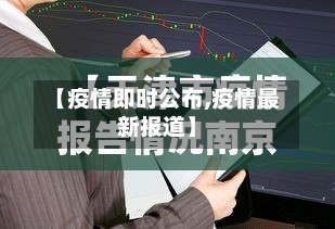 【疫情即时公布,疫情最新报道】-第2张图片