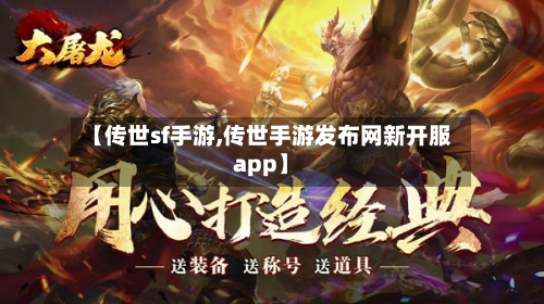 【传世sf手游,传世手游发布网新开服app】-第2张图片