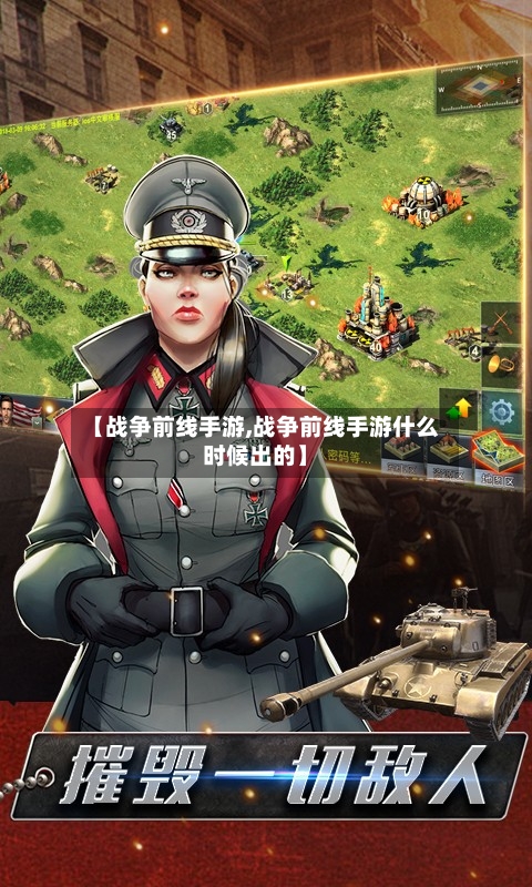 【战争前线手游,战争前线手游什么时候出的】-第2张图片