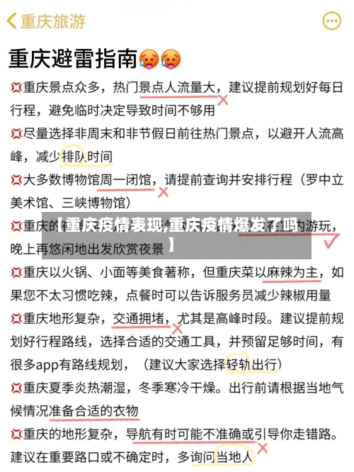 【重庆疫情表现,重庆疫情爆发了吗】-第2张图片