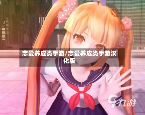 恋爱养成类手游/恋爱养成类手游汉化版-第2张图片