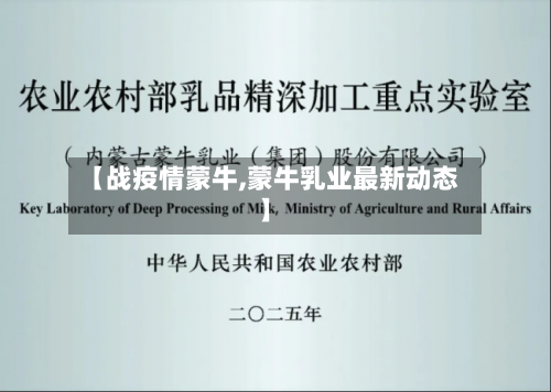 【战疫情蒙牛,蒙牛乳业最新动态】-第3张图片