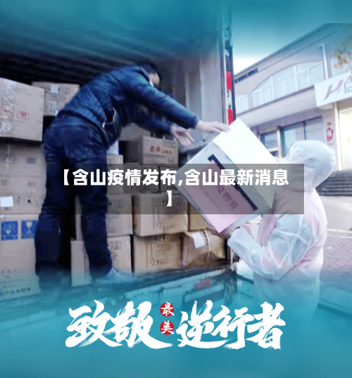 【含山疫情发布,含山最新消息】-第2张图片