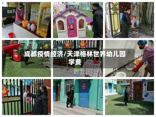 成都疫情经济/天津格林世界幼儿园学费-第2张图片