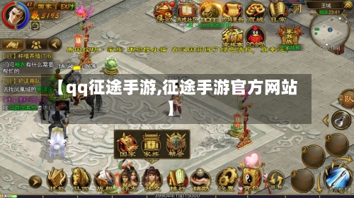 【qq征途手游,征途手游官方网站】