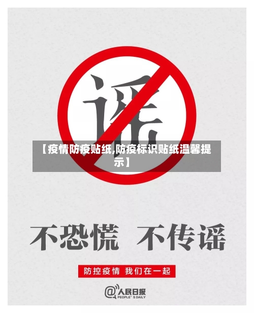 【疫情防疫贴纸,防疫标识贴纸温馨提示】-第2张图片