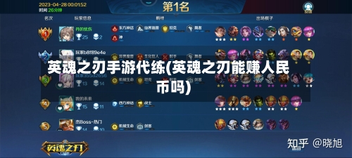 英魂之刃手游代练(英魂之刃能赚人民币吗)