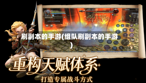 刷副本的手游(组队刷副本的手游)