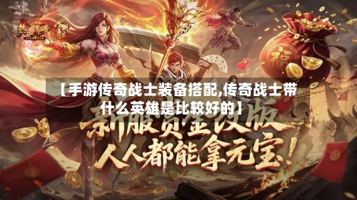 【手游传奇战士装备搭配,传奇战士带什么英雄是比较好的】-第2张图片
