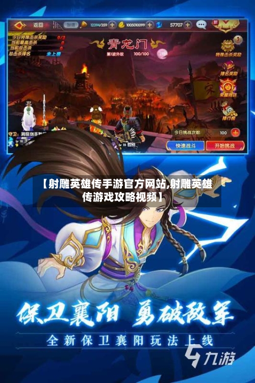 【射雕英雄传手游官方网站,射雕英雄传游戏攻略视频】-第2张图片