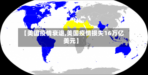 【美国疫情衰退,美国疫情损失16万亿美元】