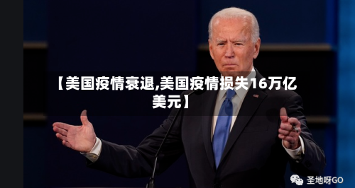 【美国疫情衰退,美国疫情损失16万亿美元】-第2张图片