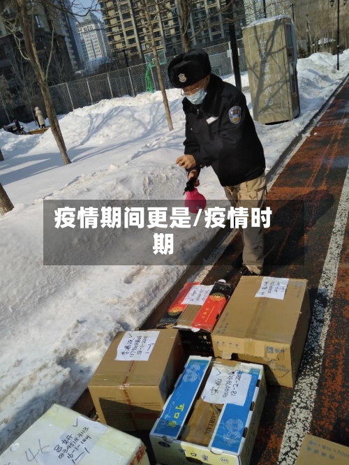 疫情期间更是/疫情时期-第2张图片