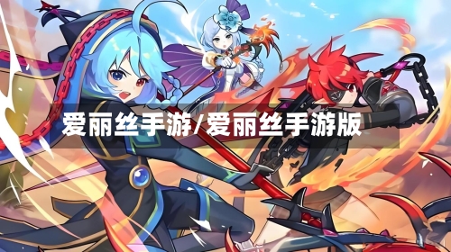 爱丽丝手游/爱丽丝手游版-第2张图片