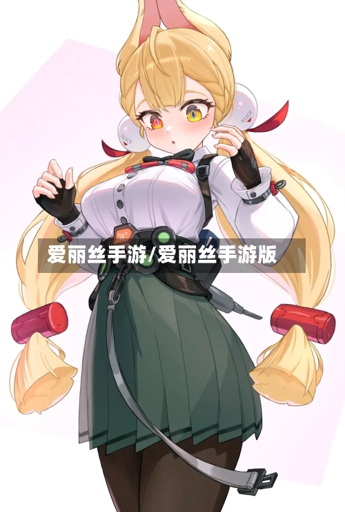 爱丽丝手游/爱丽丝手游版-第3张图片