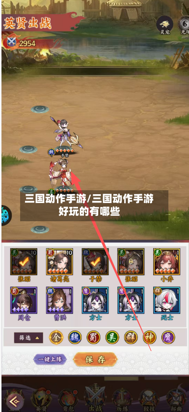 三国动作手游/三国动作手游好玩的有哪些
