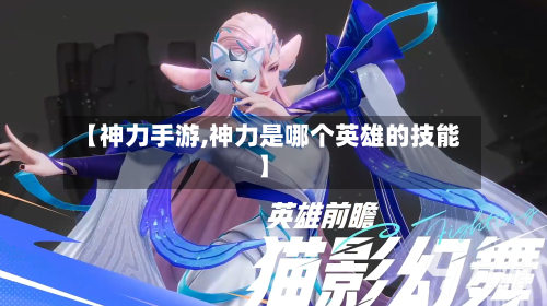 【神力手游,神力是哪个英雄的技能】