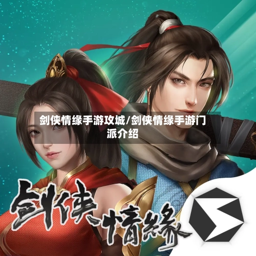 剑侠情缘手游攻城/剑侠情缘手游门派介绍-第2张图片