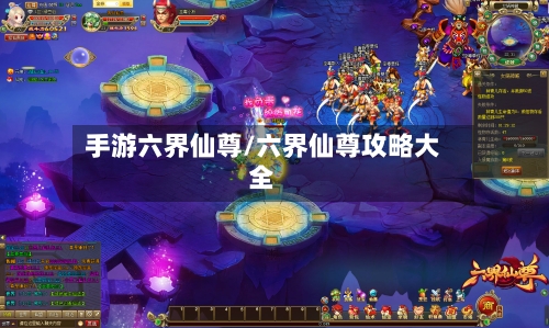 手游六界仙尊/六界仙尊攻略大全