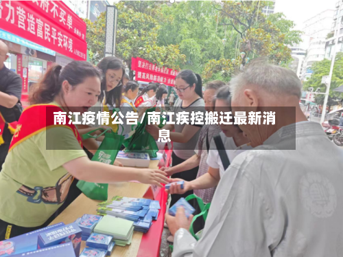 南江疫情公告/南江疾控搬迁最新消息
